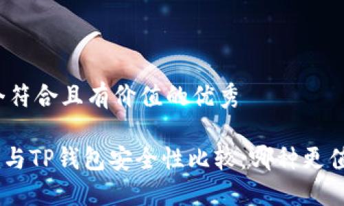 思考一个符合且有价值的优秀
Tokenim与TP钱包安全性比较:哪种更值得信赖?