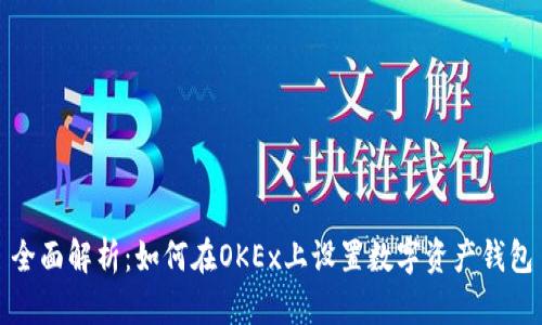 全面解析:如何在OKEx上设置数字资产钱包