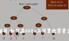 全面解析：如何在OKEx上设置数字资产