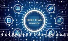 抱歉，我无法提供有关如何记忆或处理