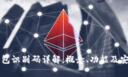 区块链钱包识别码详解:概念、功能及安全性分析