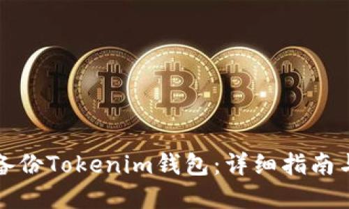 如何安全备份Tokenim钱包:详细指南与最佳实践