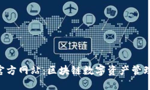 小狐狸钱包APP官方网站:区块链数字资产管理的创新解决方案