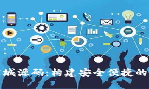 数字货币钱包商城源码:构建安全便捷的区块链支付系统