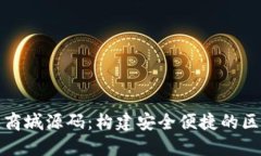 数字货币钱包商城源码：构建安全便捷