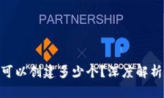TokenIM最多可以创建多少个？深度解析