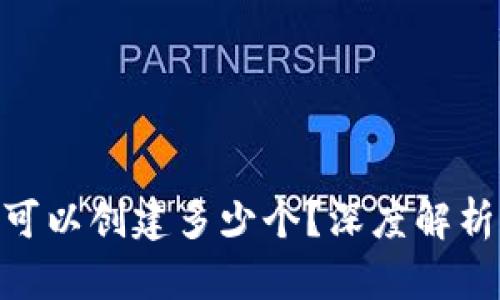 TokenIM最多可以创建多少个?深度解析其功能与限制