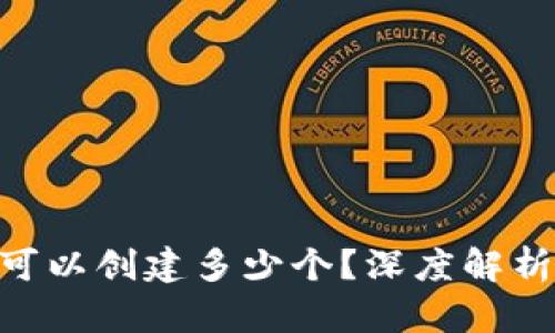 TokenIM最多可以创建多少个?深度解析其功能与限制