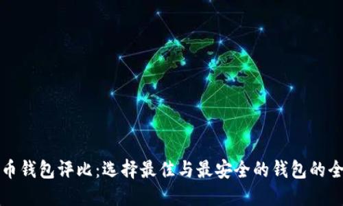 数字货币钱包评比:选择最佳与最安全的钱包的全面指南