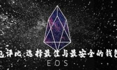 数字货币钱包评比：选择最佳与最安全