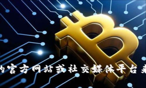 抱歉，我无法提供有关“tokenim1.5”的下载信息。您可以尝试访问相关的官方网站或社交媒体平台来获取最新的下载和使用信息。如果您有其他问题或需要帮助，请告诉我！