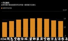 Tokenim钱包空投论坛：获取最新空投信