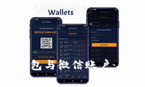 如何解绑数字货币钱包与微信账户:详细步骤和注意事项