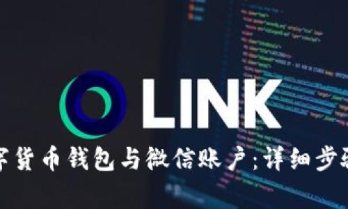 如何解绑数字货币钱包与微信账户:详细步骤和注意事项