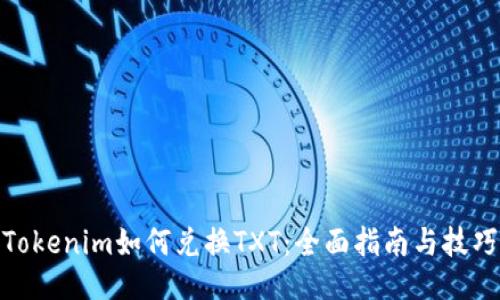 Tokenim如何兑换TXT：全面指南与技巧
