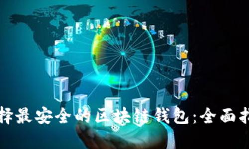 选择最安全的区块链钱包:全面指南
