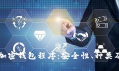 全面解析加密钱包程序：安全性、种类
