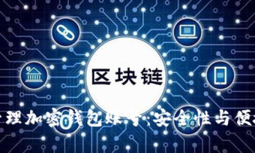 如何有效管理加密钱包账号:安全性与便捷性的平衡