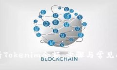 如何查看Tokenim余额：步骤与常见问题