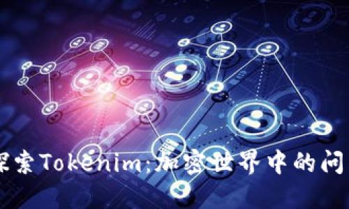 深入探索Tokenim:加密世界中的问答平台