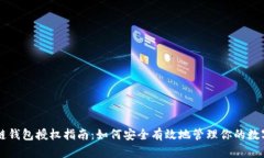 区块链钱包授权指南：如何安全有效地