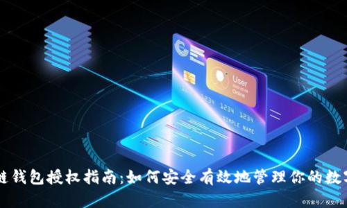 区块链钱包授权指南:如何安全有效地管理你的数字资产