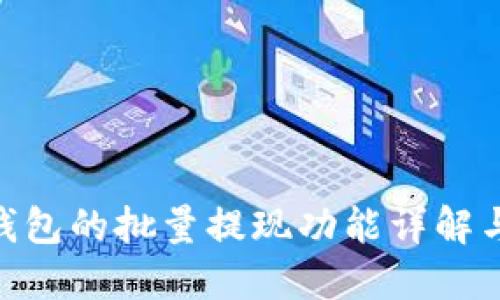 Tokenim钱包的批量提现功能详解与使用指南