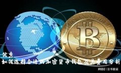 优秀如何选择合适的加密货币钱包及其