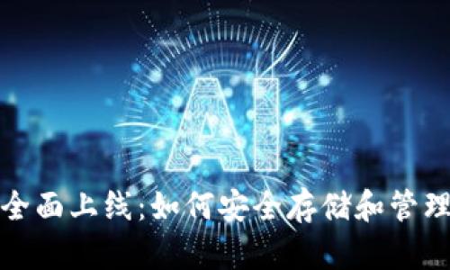 数字货币钱包全面上线:如何安全存储和管理你的数字资产