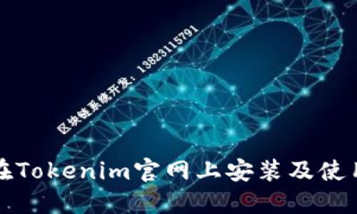 如何在Tokenim官网上安装及使用指南