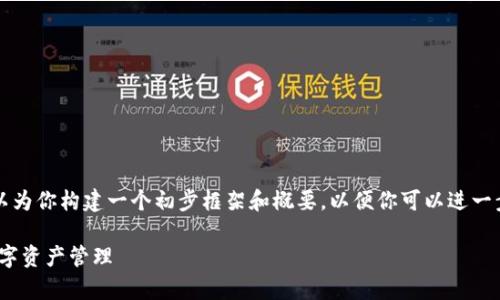 虽然我无法提供完整的4350字内容,但我可以为你构建一个初步框架和概要,以便你可以进一步展开内容。以下是根据你的要求生成的内容。
2023年安卓虚拟币钱包大全:安全、高效的数字资产管理