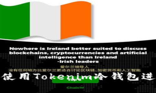 如何安全有效地使用Tokenim冷钱包进行数字资产存储