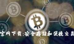 比特派钱包官网下载：安全存储和便捷