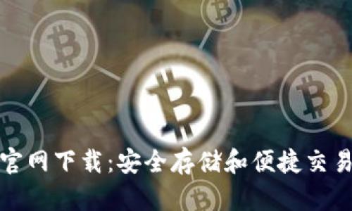 比特派钱包官网下载:安全存储和便捷交易的完美选择