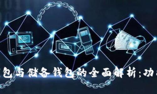 区块链流通钱包与储备钱包的全面解析:功能、特点与应用