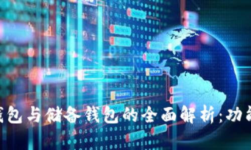 区块链流通钱包与储备钱包的全面解析:功能、特点与应用