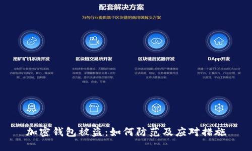 加密钱包被盗:如何防范及应对措施