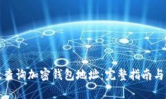 如何有效查询加密钱包地址：完整指南