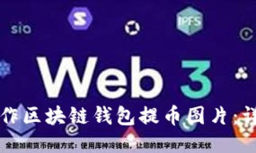 如何制作区块链钱包提币图片:详细指南