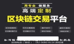如何制作区块链钱包提币图片：详细指