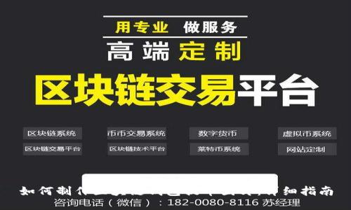 如何制作区块链钱包提币图片:详细指南