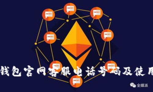 智能钱包官网客服电话号码及使用指南