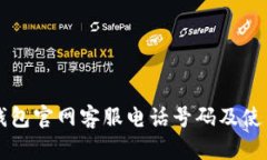 智能钱包官网客服电话号码及使用指南