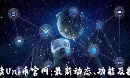 全面解读Uni币官网:最新动态、功能及投资前景