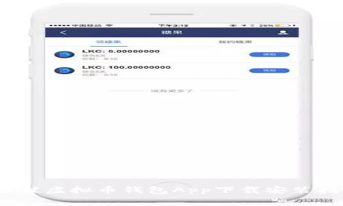 2023年最佳虚拟币钱包App下载安装指南(免费)