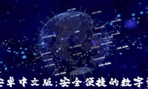 
小狐狸钱包安卓中文版：安全便捷的数字资产管理工具