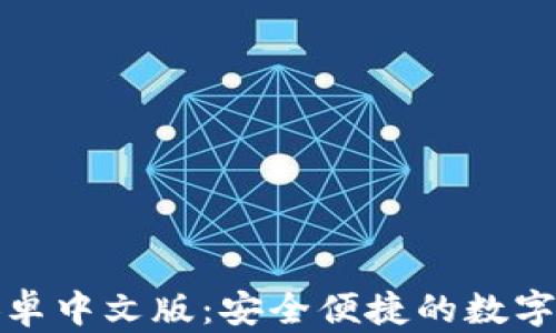 
小狐狸钱包安卓中文版：安全便捷的数字资产管理工具