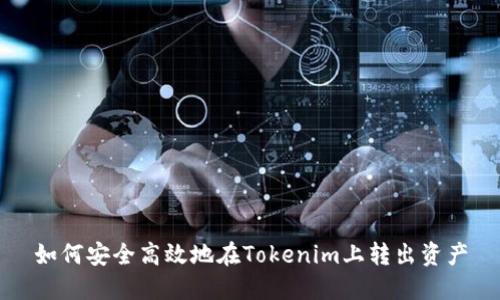 如何安全高效地在Tokenim上转出资产