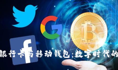 加密货币银行卡与移动钱包:数字时代的金融革命