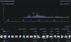 加密货币银行卡与移动钱包：数字时代